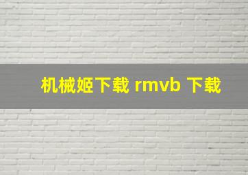 机械姬下载 rmvb 下载